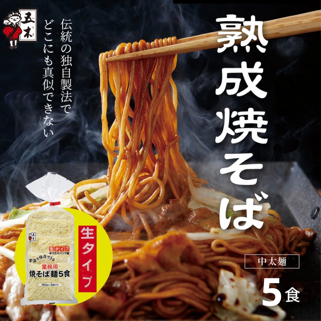 Itsuki Yakisoba Noodle 五木食品 業務用焼そば麺5食 อิสึกิ ฟู้ดส์ เส้นโซบะสำเร็จรูป 5 ซอง 750g