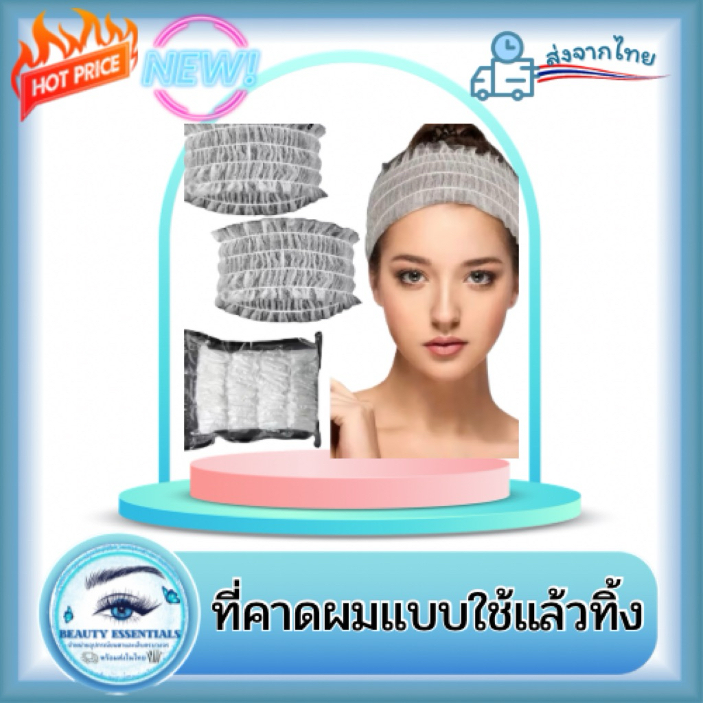 ที่คาดผมแบบใช้แล้วทิ้ง ผ้ายืดหยุ่น 🇹🇭พร้อมส่งของในไทย