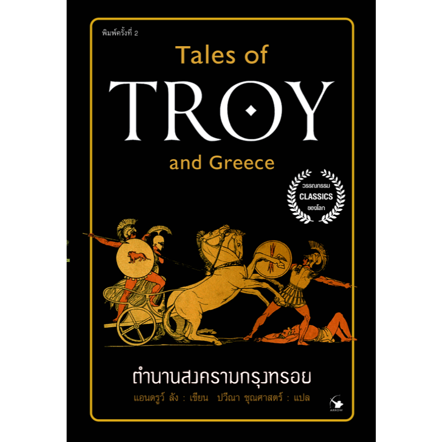 ตำนานสงครามกรุงทรอย Tales of Troy and Greece