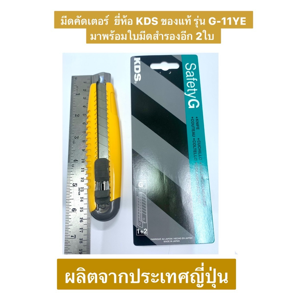 คัตเตอร์ มีดคัดเตอร์ ยี่ห้อ KDS ของแท้ รุ่น G-11YE มาพร้อมใบมีดสำรองอีก 2ใบ ผลิตจากประเทศญี่ปุ่น