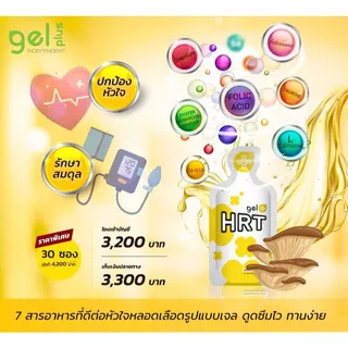 HRT Gel Plus เอชอาร์ที เจลพลัส ดีต่อ หัวใจ ความดัน ไขมันดี ล๊อตใหม่พร้อมส่ง ของแท้ 100% (1 กล่อง 30 ซอง)
