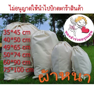 ถุงผ้าดิบหูรูด ถุงผ้าดิบ ใบใหญ่ หนา ถุงหูรูด ใส่ของยังชีพ ใส่ของบริจาค สีครีม ราคาถูก พร้อมส่งจากไทย