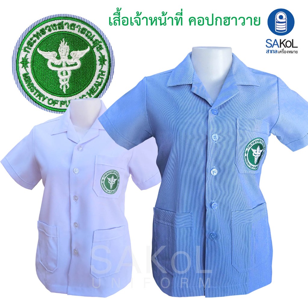 SAKOL เสื้อฟอร์มเจ้าหน้าที่ เสื้อรุ่นโปรฟอร์มฟ้าปกฮาวาย กระทรวงสาธารณสุข ริ้วฟ้า เสื้ออนามัย เสื้อชุมชน