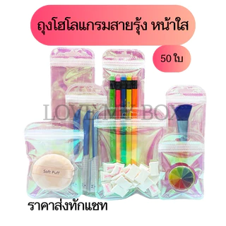 พร้อมส่ง✅ 50ใบ ถุงซิปล็อค ถุงซิปล็อคโฮโลแกรม สกรีนโลโก้ได้ ถุงซิปล็อคสีเลเซอร์ พาสเทล ซอง มีรูแขวน มีหลายขนาด