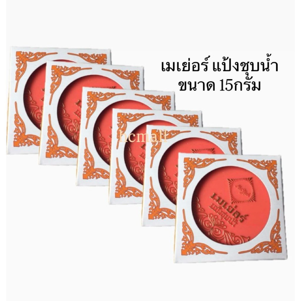 [พร้อมส่งทุกเบอร์] แป้งเมเย่อร์ สเปเชี่ยล พาวเดอร์ แป้งชุบน้ำ แป้งนางรำ ช้สำหรับทาหน้า/ทาตัวเพื่อความเนียนสวย 15กรัม