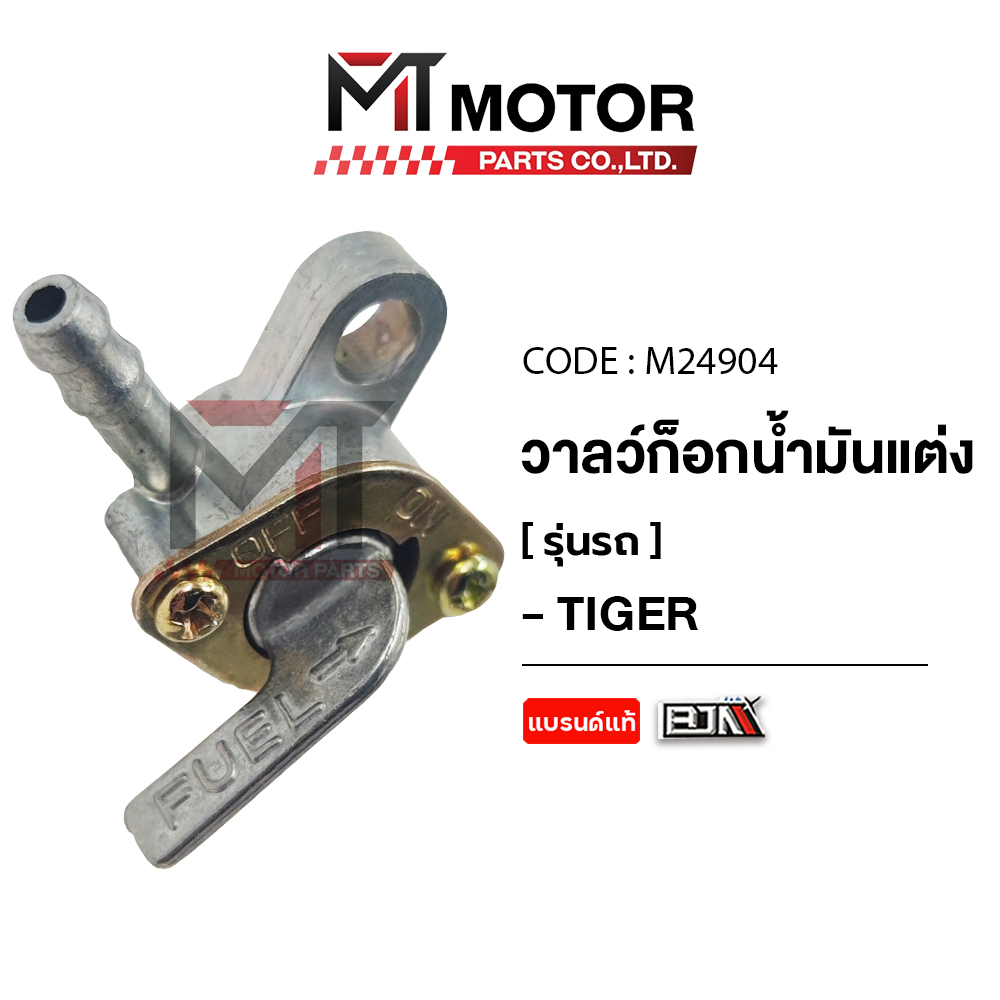(M24904) ก็อกน้ำมันแต่ง 2ทาง เปิด-ปิด [แต่งใส่รถทั่วไป] [วัสดุอย่างดี] TIGER [MT] ก็อกน้ำมันมอไซค์