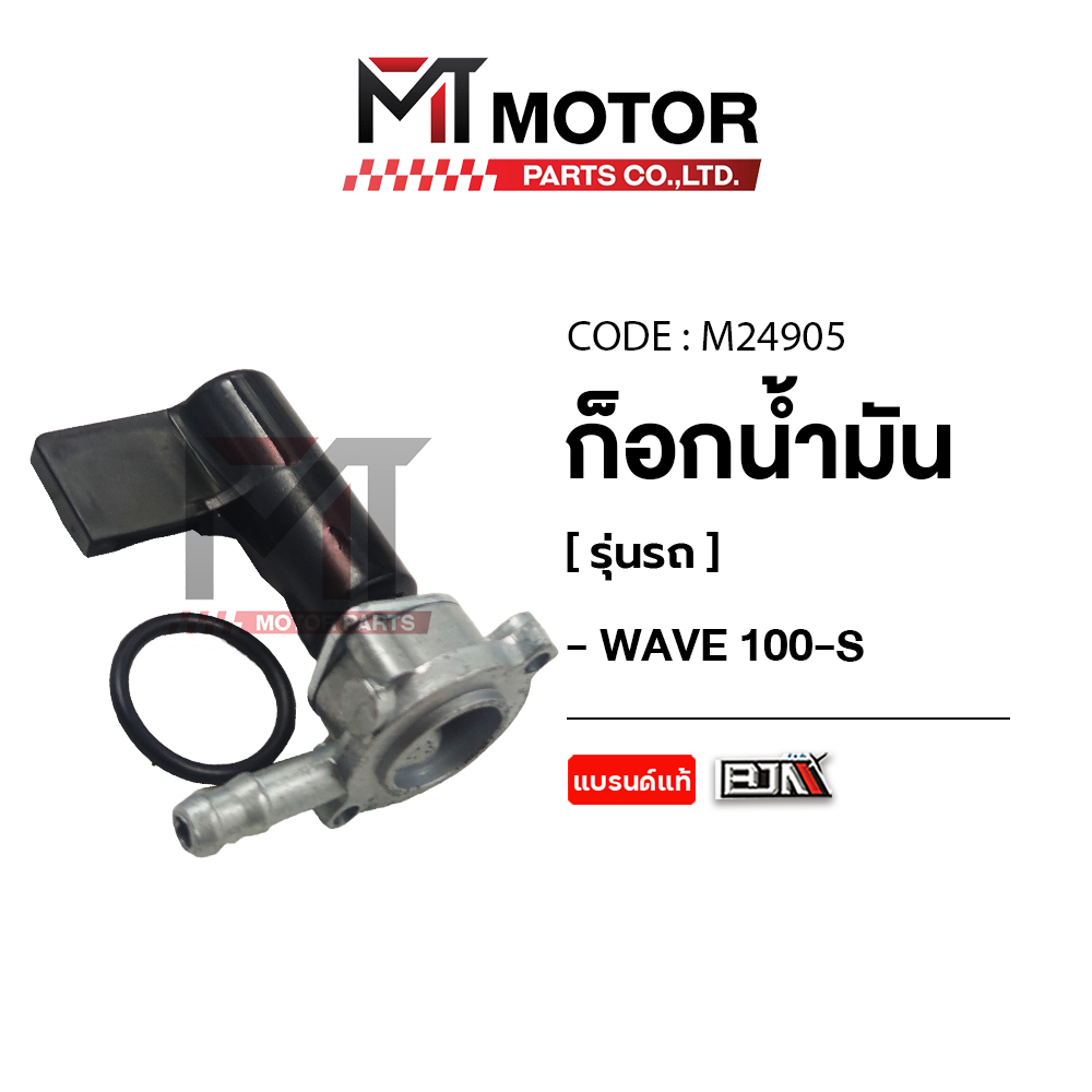 (M24905) ก็อกน้ำมัน HONDA WAVE 100-S [BJN x MT] วาล์วน้ำมันWAVE100S วาล์วเวฟ100 วาล์วน้ำมันเวฟ100