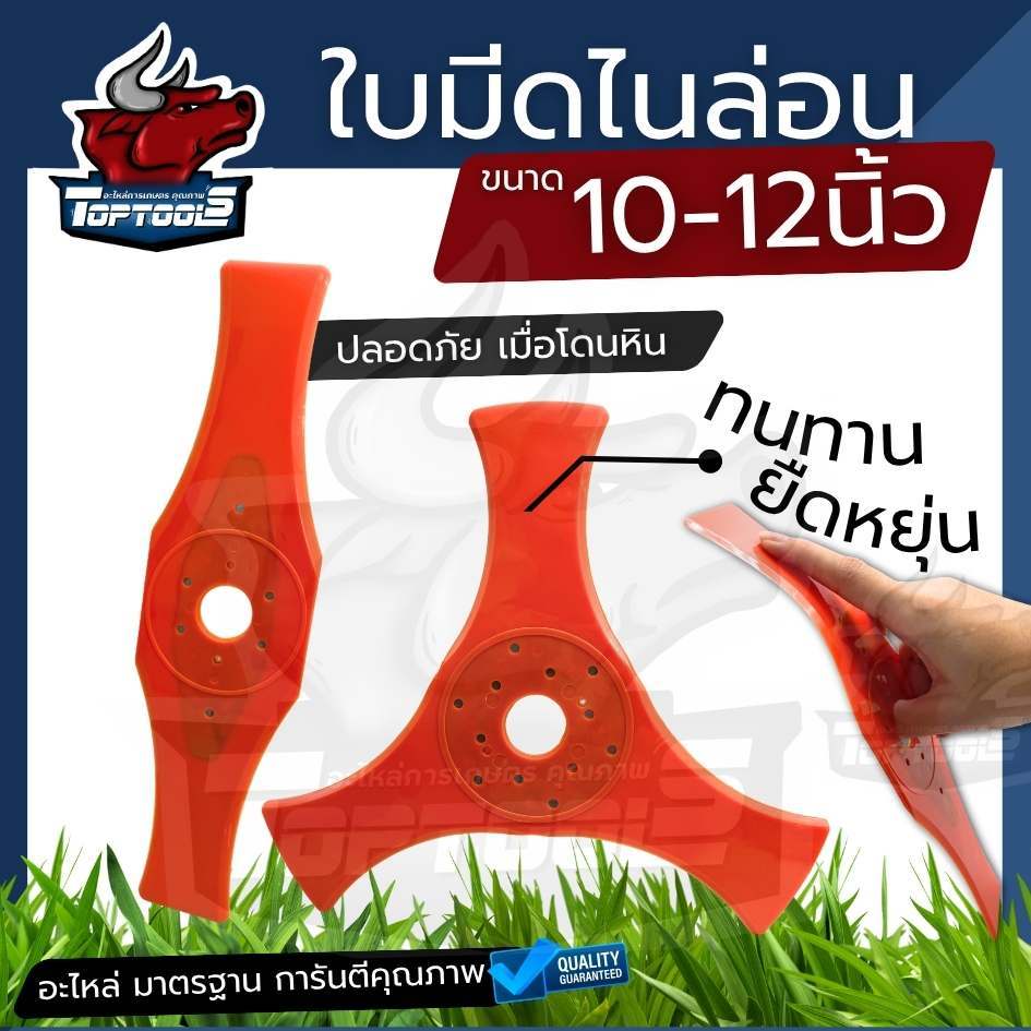 ใบมีดตัดหญ้า ไนลอน  TPU รุ่น 2T/3T ( 12 นิ้ว ，10 นิ้ว ) ปลอดภัย ยืดหยุ่น อ่อนตัวได้ ติดตั้งเครื่องตัดหญ้า