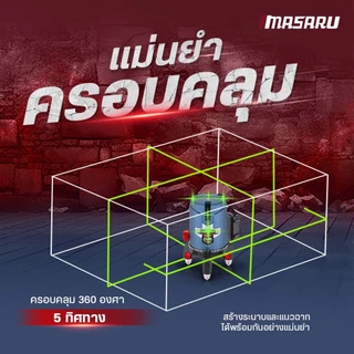 MASARU SMLG-330/335 เครื่องเลเซอร์วัดระดับ 5 เส้น แสงสีเขียว เลเซอร์วัดระดับ พร้อมกล่อง