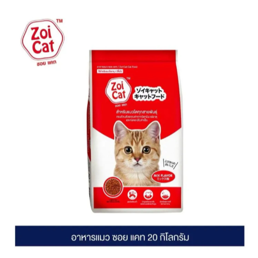 อาหารแมว Zoi Cat ซอย แคท  ขนาด 20 kg สำหรับแมวโตทุกสายพันธุ์