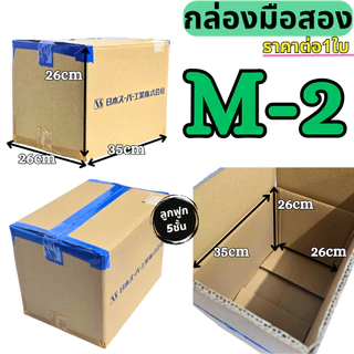 กล่องลัง กล่องกระดาษลูกฟูก กล่องขนย้าย ลังกระดาษ ลังขนของ หนา3ชั้น หนา5ชั้น มือสอง สภาพดี แข็งแรง