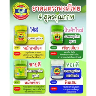 HongThai Herb Inhaler หงส์ไทย ยาดมสมุนไพร ตราหงส์ไทย สูตร 1/2/ สีเหลือง [สินค้ามีให้เลือก 5 แบบ] ยาดม สมุนไพร ดั้งเดิม