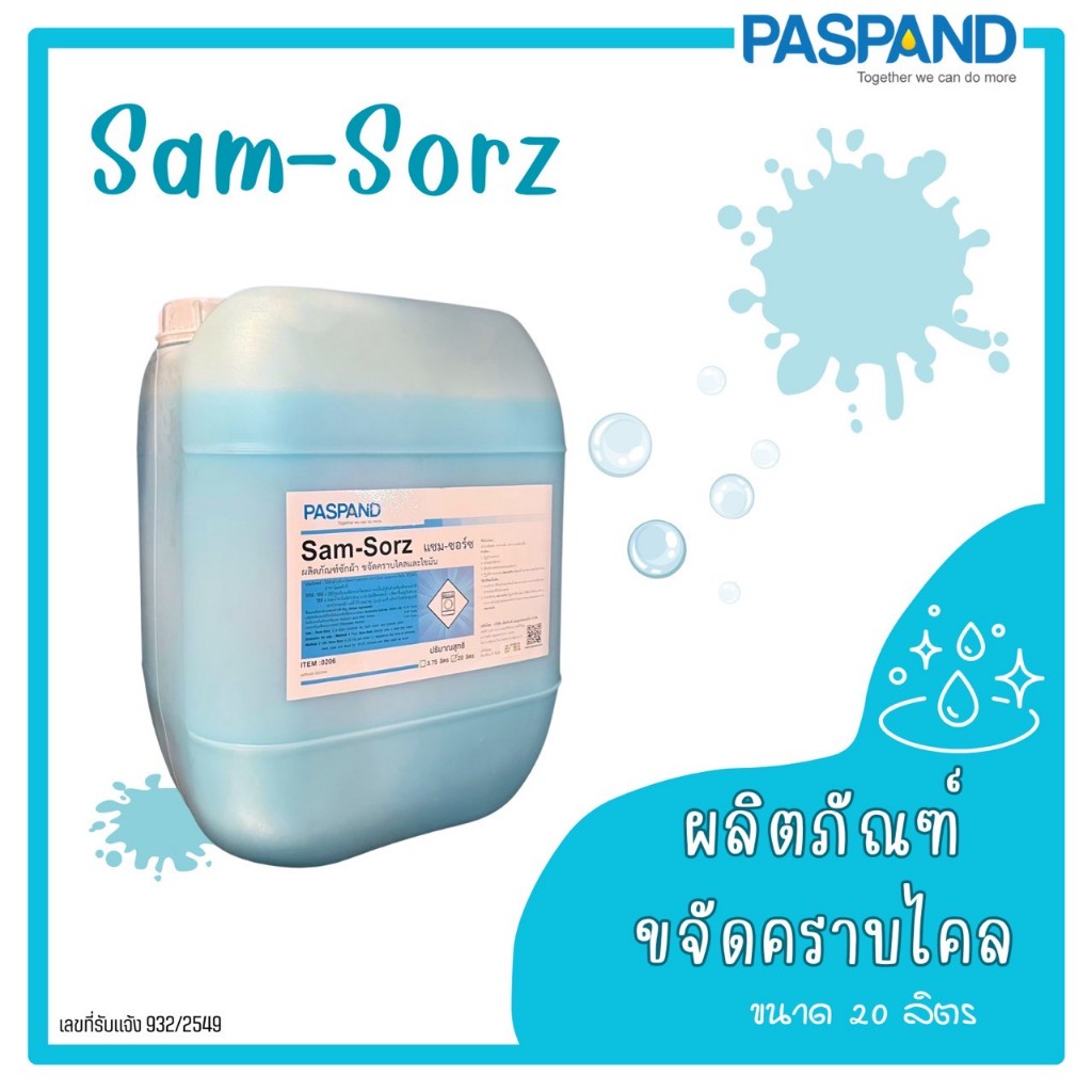 PASPAND [NATI] Sam-Sorz แซม-ซอร์ซ ผลิตภัณฑ์ซักผ้า ขจัดคราบไคลและไขมัน 20 L