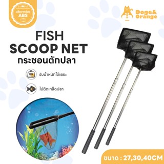 Doge&Orange พร้อมส่ง กระชอนตักปลา ช้อนตักปลา สวิงตักปลา 3 ขน…