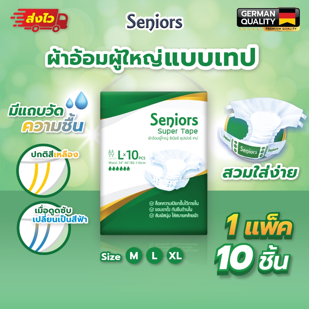 Seniors ซีเนียร์ ผ้าอ้อมผู้ใหญ่ แบบเทป 10ชิ้นต่อ1แพค ซึมซับมาก สำหรับผู้ป่วยติดเตียง ไซส์ M/L/XL