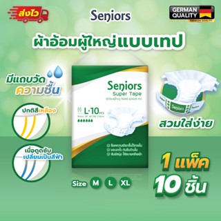 Seniors ซีเนียร์ ผ้าอ้อมผู้ใหญ่ แบบเทป 10ชิ้นต่อ1แพค ซึมซับม…