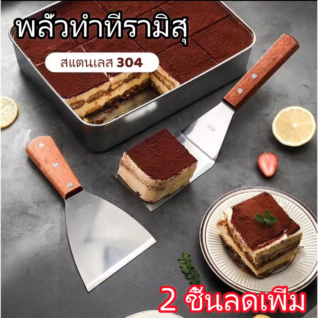 ไม้พายสเตนเลสสตีลสำหรับทำทีรามิสุ ไม้พายสำหรับทำเค้กขนม เครื่องมืออบ แม่พิมพ์ทีรามิสุ