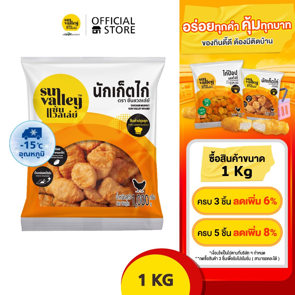 ซันแวลเล่ย์ นักเก็ตไก่ (Chicken Nugget Sun Valley Brand) 1 KG.