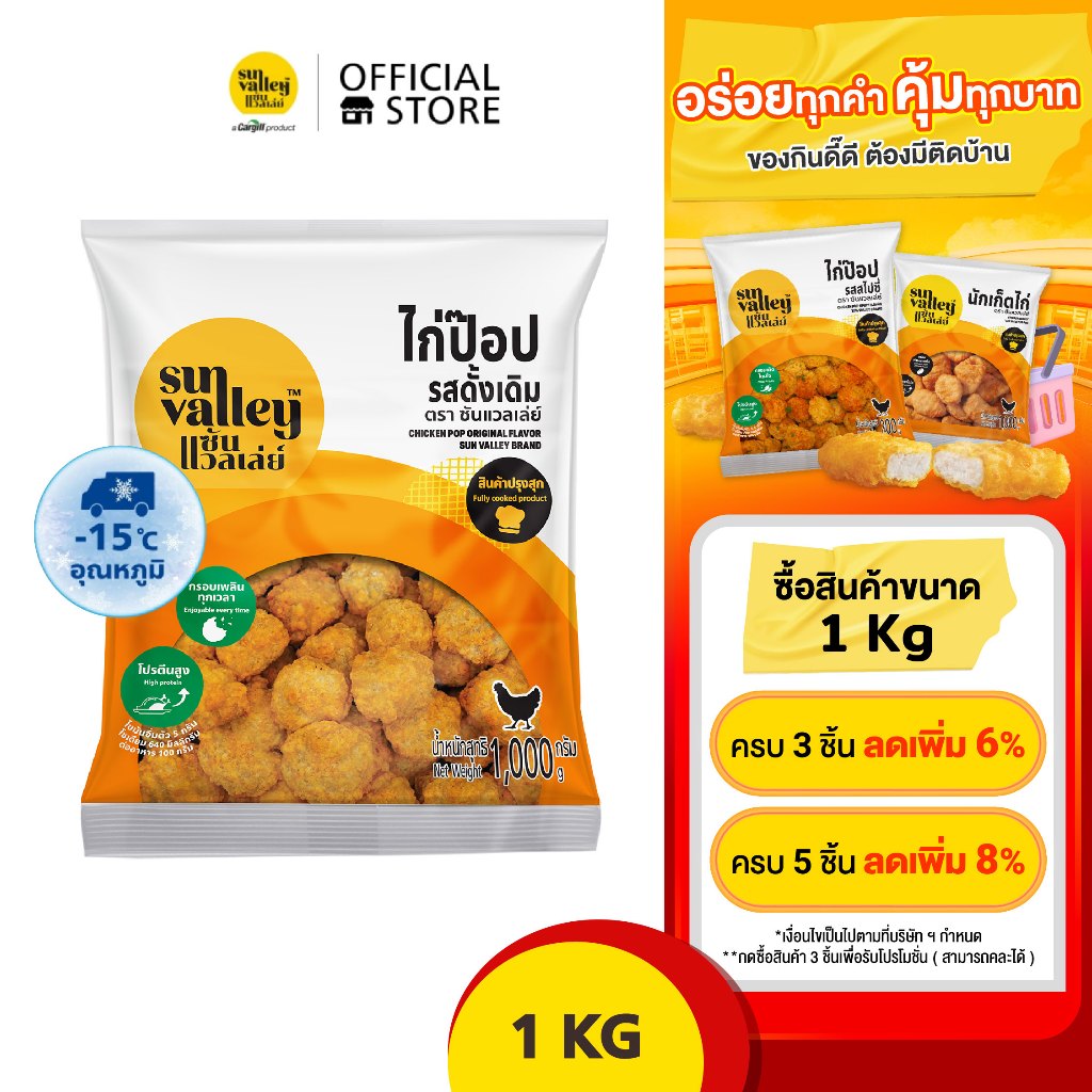 ซันแวลเล่ย์ ไก่ป๊อป รสดั้งเดิม (Chicken Pop Original  Flavored Sun Valley Brand) 1 KG.