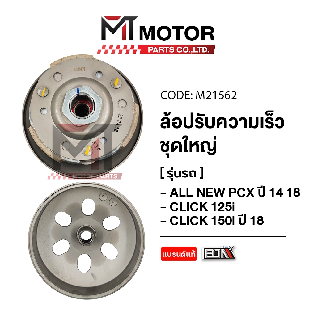 (M21562) ล้อปรับความเร็ว ใหญ่ PCX ALL NEW ปี14-18, CLICK 125-I, CLICK 150-I ปี18 [K35] [BJN x MT] – โปรปัง