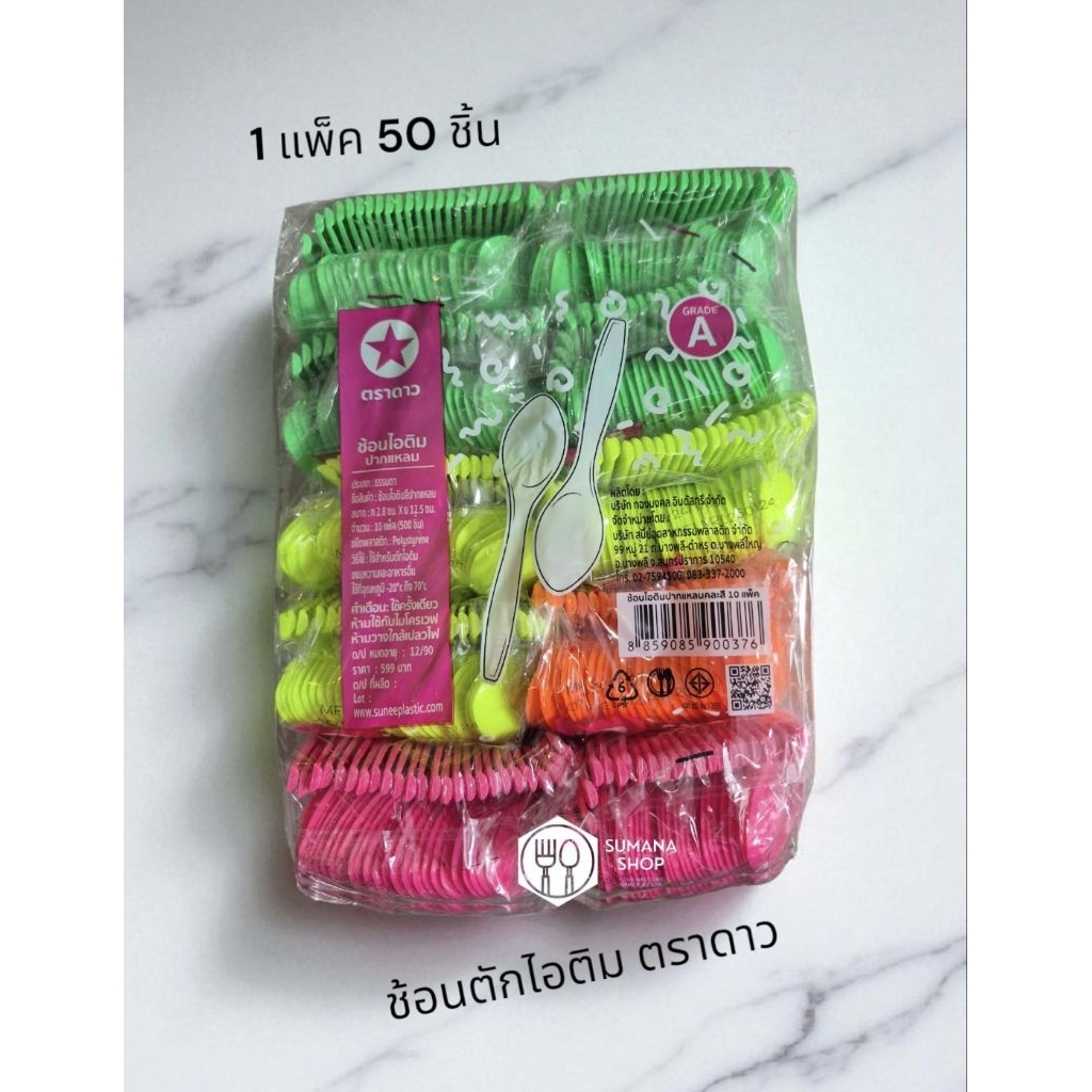 ช้อนไอติมคละสีสันสดใส  ตราดาว1ชุด 10แพ็ค 500ชิ้น-