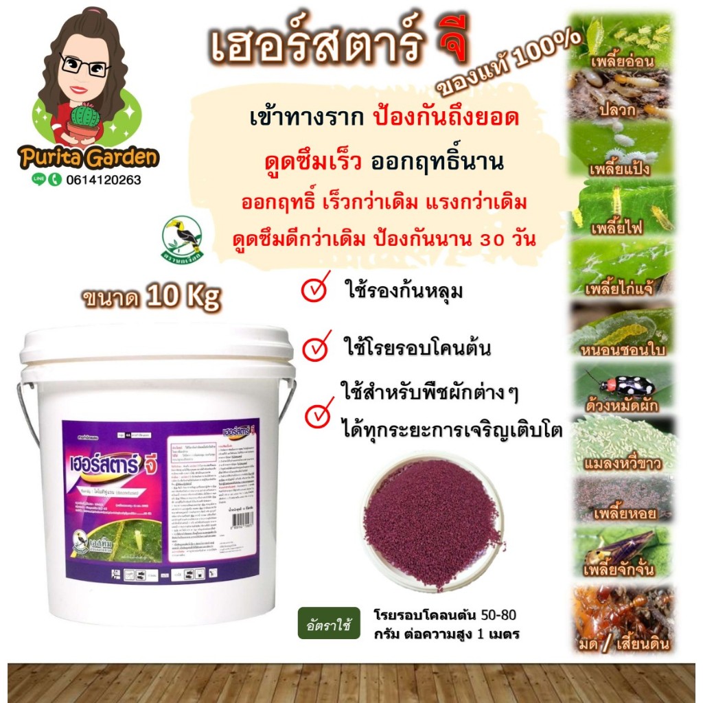 เฮอร์สตาร์ จี สารกำจัดแมลง ขนาด 10 Kg ใช้ง่าย ป้องกันแมลงได้หลายชนิดของแท้ 100%