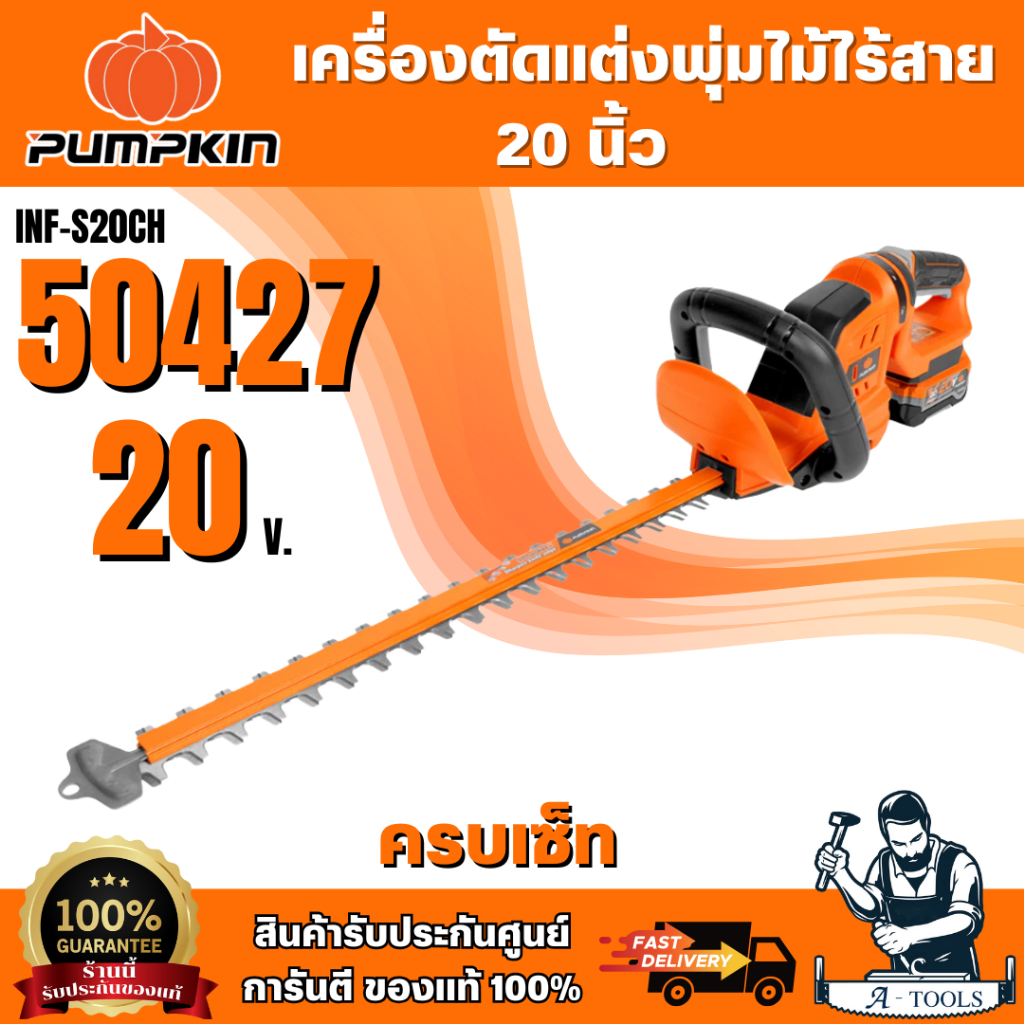 PUMPKIN 50427 50426 เครื่องตัดแต่งพุ่มไม้ไร้สาย 20 นิ้ว รุ่นใบตรง ใบมีด SK5 ใบมีดคู่ ของแท้ 100%