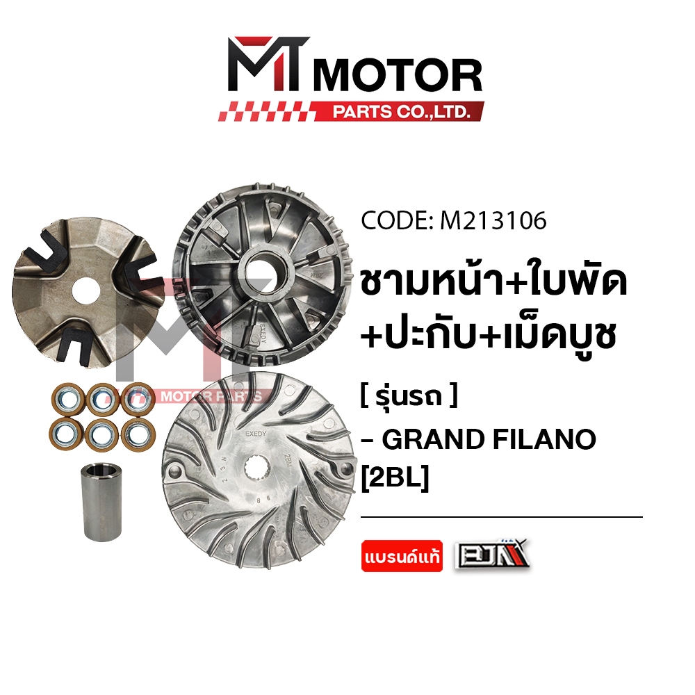 (M213106) ชามหน้า+ใบพัด+ปะกับ+เม็ดบูช GRAND FILANO, QBIX [2BL] [MT] ชามหน้าGRANDFILANO ชามสายพานQBIX