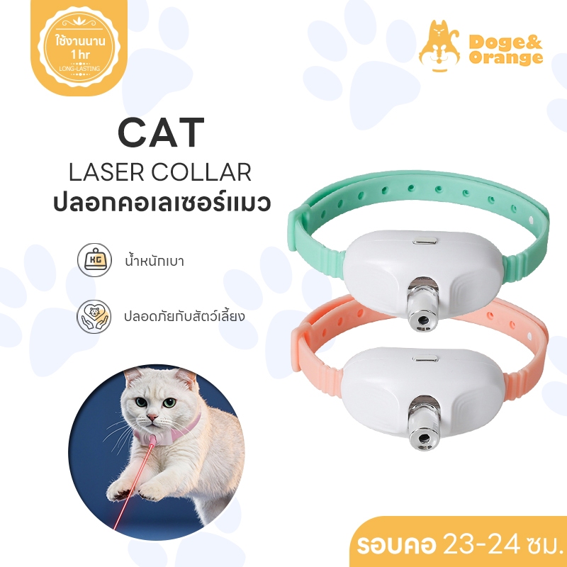 Doge&Orange พร้อมส่ง ปลอกคอเลเซอร์ ปลอกคอแมว แบบชาร์จ ของเล่นแมว ใช้งานได้นาน COD PU125