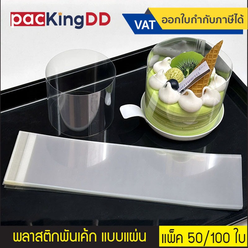 (แพ็ค 50,100 ใบ) พลาสติกพันเค้ก แบบใส #P509 #P510 พลาสติกห่อเค้ก แผ่นฟิล์มห่อเค้ก อุปกรณ์เบเกอรี่ – โปรปัง