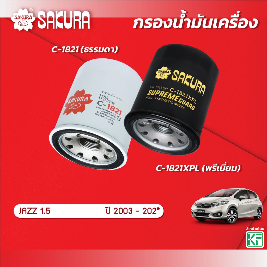 กรองน้ำมันเครื่องซากุระ ยี่ห้อรถ HONDA ฮอนด้า / CITY  ซิตี้ ทุกรุ่น  ปี 1996 - 202* รหัสสินค้า C-1821/C-1821XPL