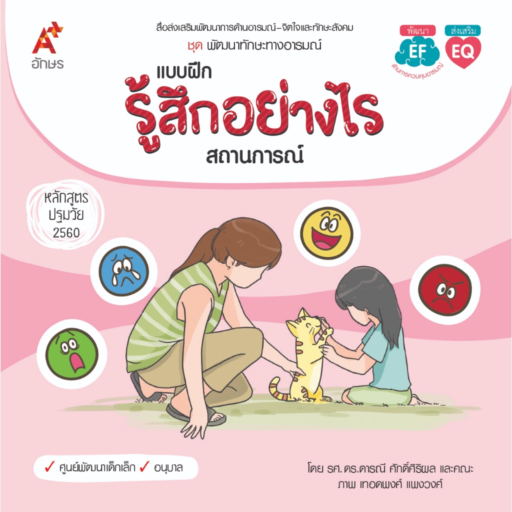 แบบฝึก รู้สึกอย่างไร : สถานการณ์  (9133017) (BE17156)