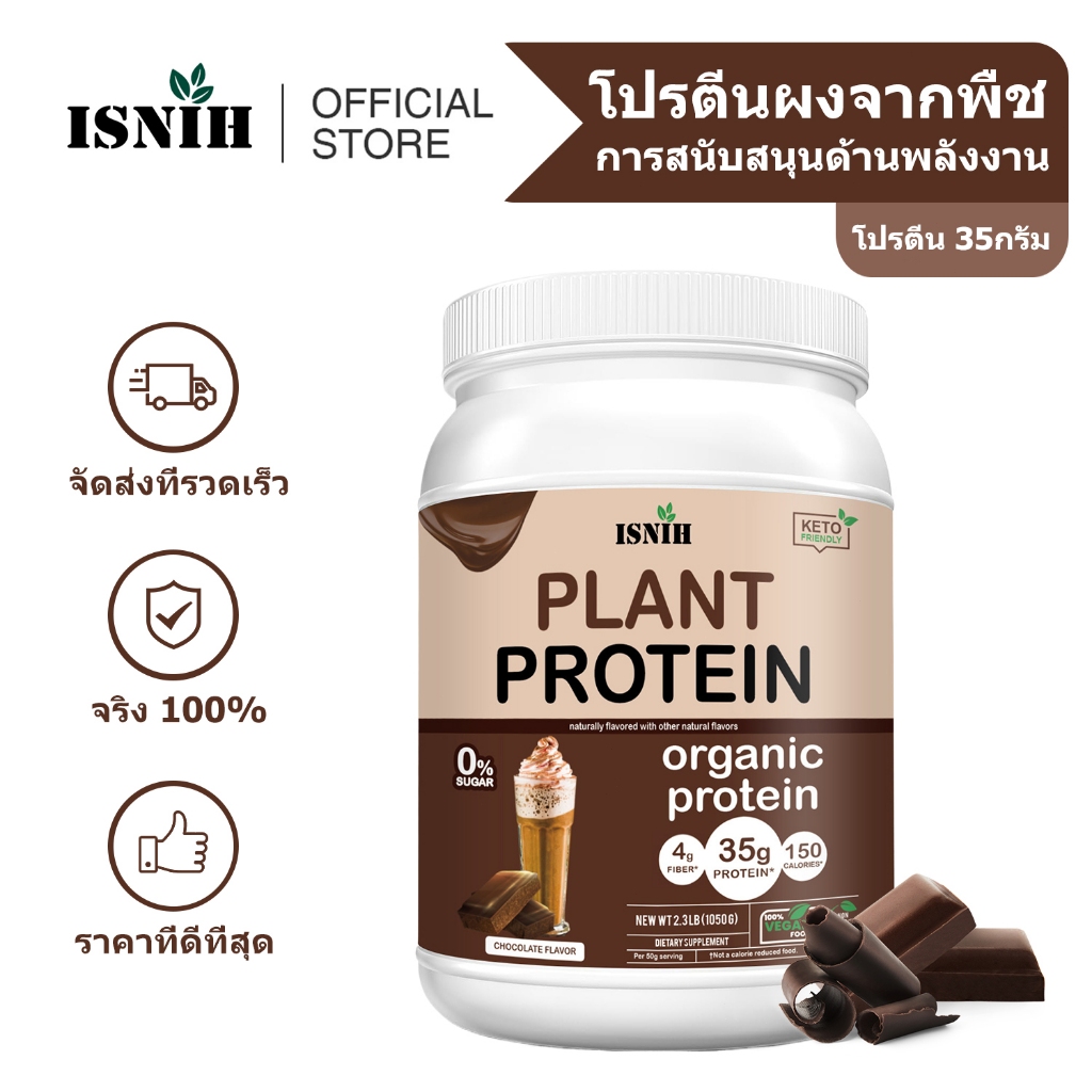 ISNIH Organic Plant Protein Powder โปรตีนจากพืช ปรับปรุงประสิทธิภาพการเล่นกีฬา มังสวิรัติออร์แกนิกเพิ่มพลังงาน โปรตีนพืช