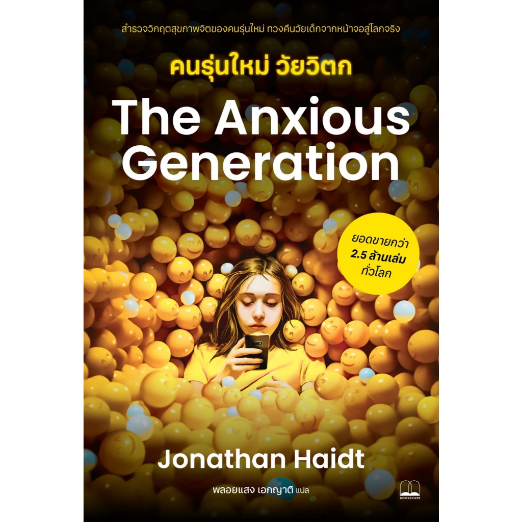 Fathom_ คนรุ่นใหม่ วัยวิตก The Anxious Generation / Jonathan Haidt / พลอยแสง เอกญาติ / Bookscape