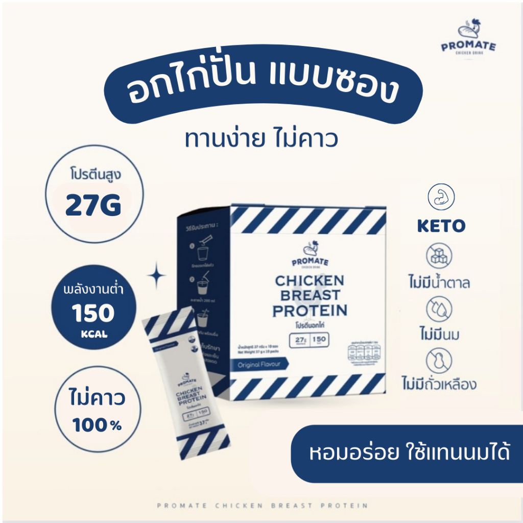 [แบบซอง] โปรตีนอกไก่ชงดื่ม Promate หอมอร่อย โปรตีนสูง 27G แพ้นมกินได้ ไม่คาว