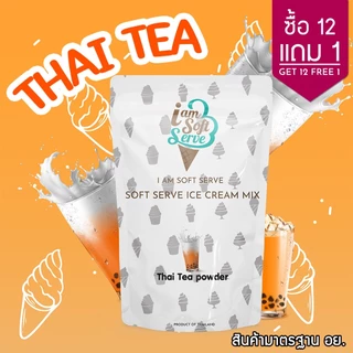 I Am Softserve ผงไอศครีมซอฟท์เสิร์ฟเกรดมาตรฐาน รสชาไทย ขนาด 1 Kg.