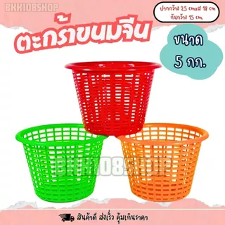 ตะกร้าใส่ขนมจีน (5 กก) 12ใบ,50ใบ ตะกร้า ปลูกต้นไม้ เพาะชำ เข่งขนมจีน ตะกร้าขนมจีน