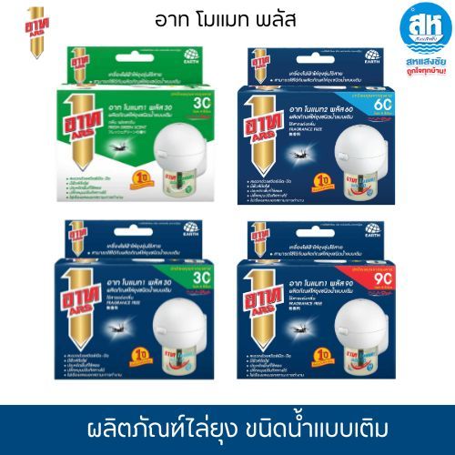 ARS อาท โนแมท พลัส เครื่องไฟฟ้าไล่ยุง รุ่นมีสาย เครื่องพร้อมน้ำยา 30-90 วัน เฟรชกรีน และ ไร้สารแต่งกลิ่น