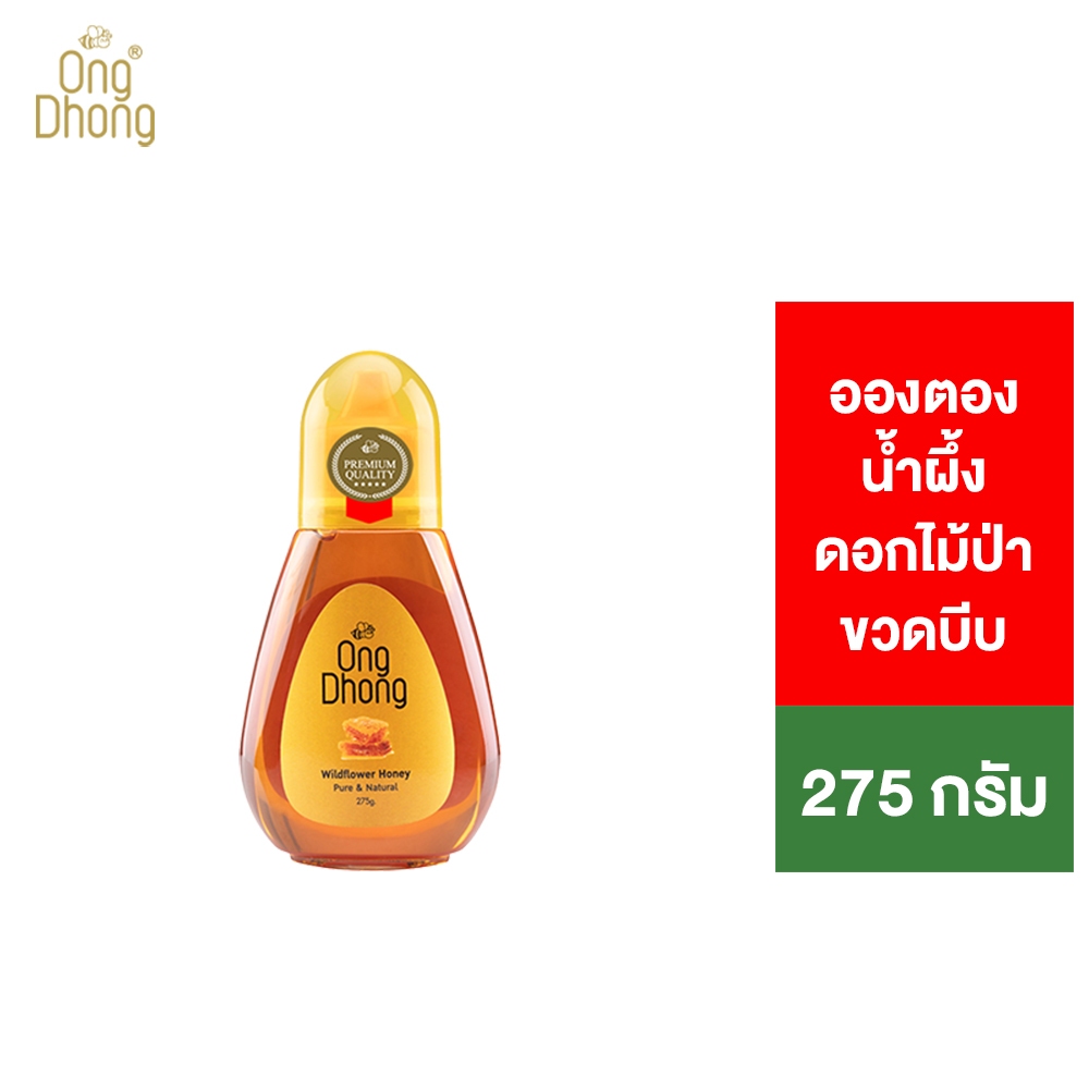 Ong Dhong wildflower honey อองตอง น้ำผึ้งดอกไม้ป่า ขวดบีบ 275 กรัม