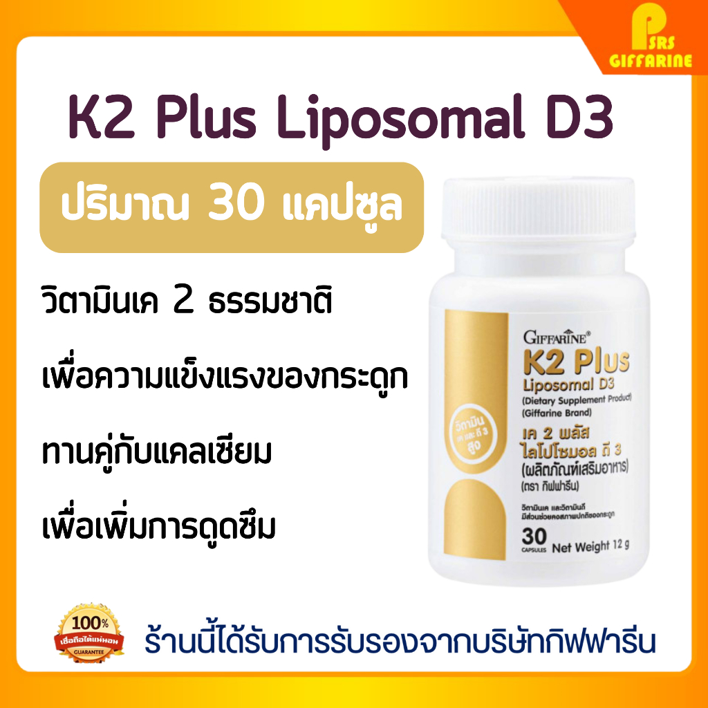วิตามินเค 2 ธรรมชาติ กิฟฟารีน วิตามินดี 3 ดูดซึมได้ดีกว่าวิตามินดี 3 ทั่วไป 1.8 เท่า Giffarine K2 Plus Liposomal D3