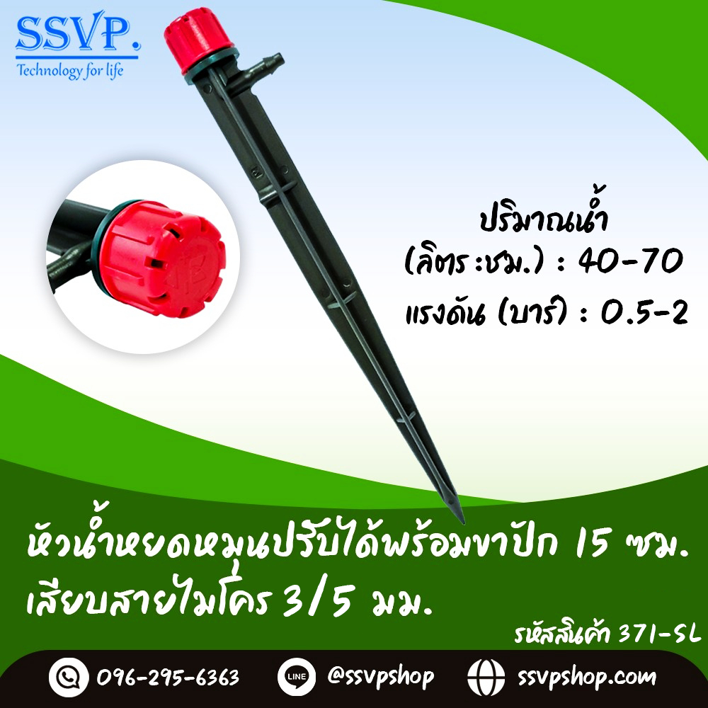 หัวน้ำหยดหมุนปรับได้ พร้อมขาปัก 15 ซม. เสียบสายไมโคร 3/5 มม. รหัสสินค้า 371-SL บรรจุ 10 ตัว