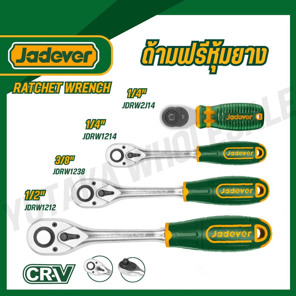 JADEVER ด้ามฟรีหุ้มยาง 1/4" 3/8" 1/2" แข็งแรง ทนทาน รุ่น JDRW2J14 JDRW1214 JDRW1238 JDRW1212 JDRW4238