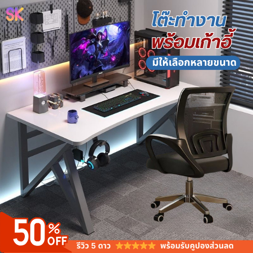 SK โต๊ะทำงาน พร้อมเก้าอี้ โต๊ะเล่นเกม โต๊ะคอม อ่านหนังสือ วัสดุไม้MDF รับน้ำหนักได้เยอะ พื้นที่กว้าง