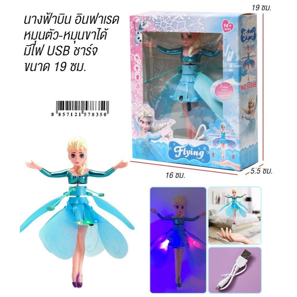 นางฟ้าบินได้ระบบอินฟราเรด หมุนตัว หมุนขาได้ มีไฟ USB ชาร์จ บังคับด้วยเซนเซอร์จากมือ ตุ๊กตาบินได้***สินค้าพร้อมส่ง