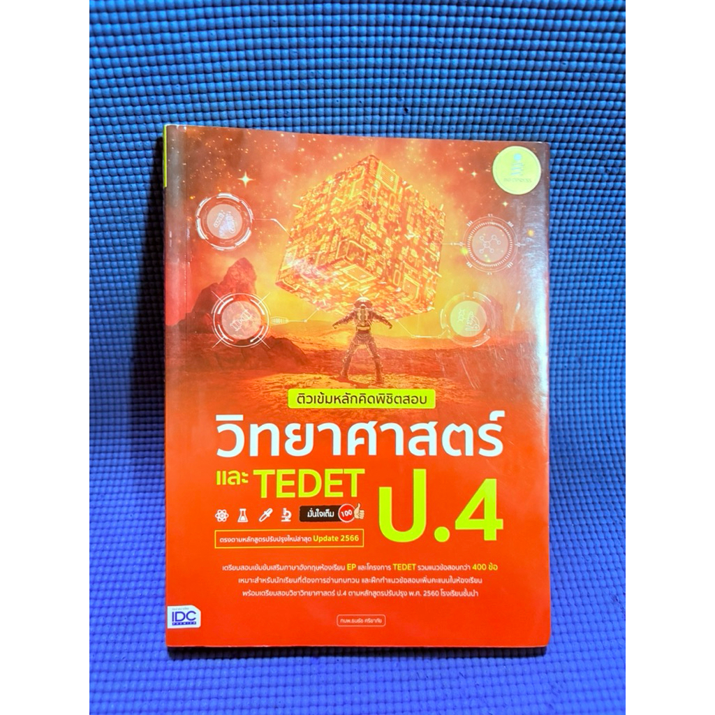 ติวเข้มหลักคิดพิชิตสอบ วิทยาศาสตร์ TEDET ป.4 จด3pสันข้างด้านในมีจุดเหลืองคราบเหลืองจากความเก่ามือ2