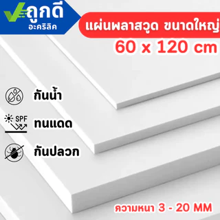 แผ่นพลาสวูด ขนาด 60 x 120 cm. (Plaswood) ความหนา3/4/5/6/8/10/12/15/20 มิล ทนน้ำ ปลวกไม่กิน - W60120