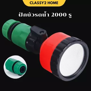 ฝักบัวรดน้ำ 2000 รู ขนาด 4หุน หัวต่อรดน้ำ น้ำแรง (CH-217)