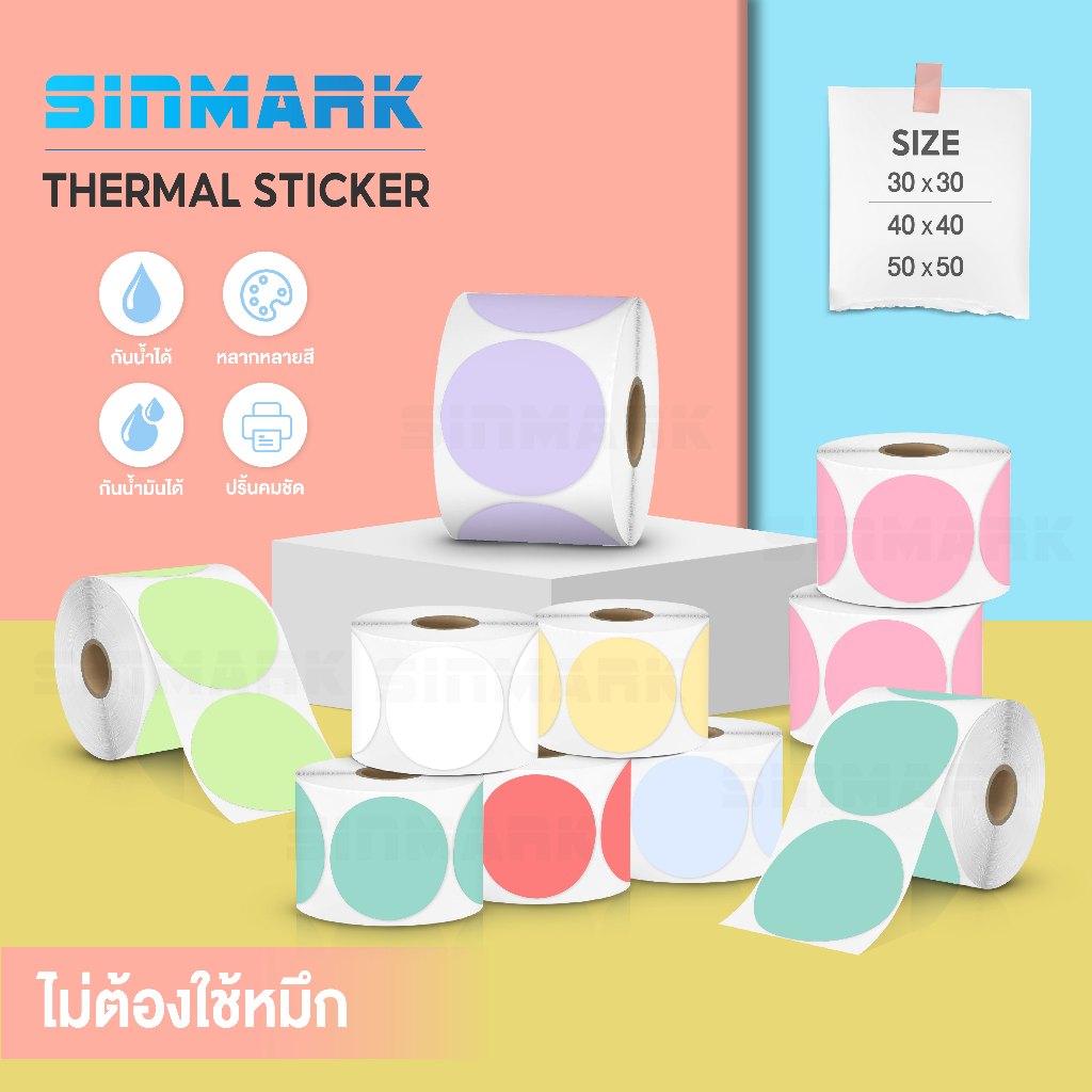 (ส่งด่วน) สติ๊กเกอร์วงกลมสี สติ๊กเกอร์ความร้อน30x30 40x40 50x50  ฉลากสินค้า ป้ายโลโก้ Thermal Label