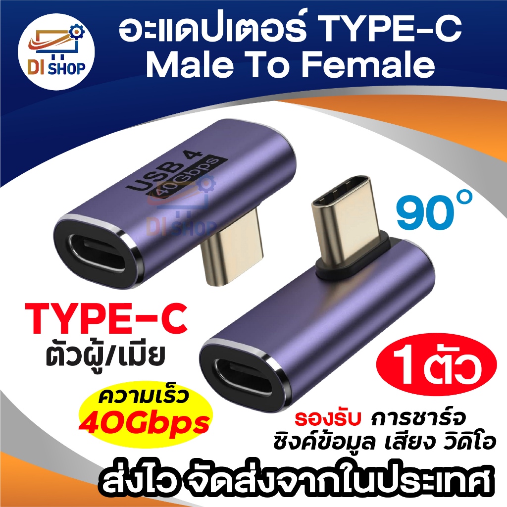 USB 4 Type-C ผู้เป็นเมีย (Male to Female) ความเร็ว 40Gbps อะแดปเตอร์ 90 องศา รองรับชาร์จ ซิงค์ข้อมูล