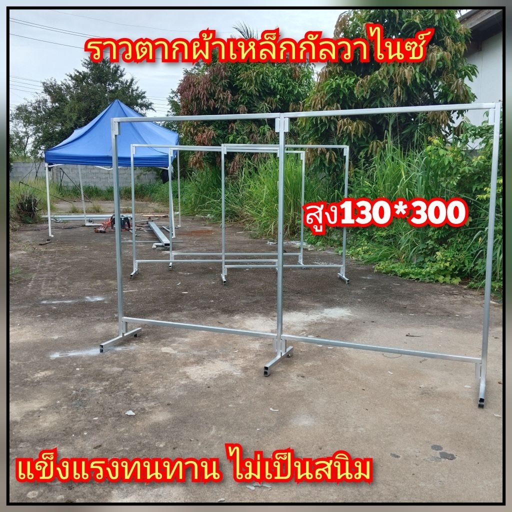ราวตากผ้าตลาดนัด เหล็กกัลวาไนซ์ แบบยาว ไม่เป็นสนิม ขนาดสูง135ซ.ม มี 3 ขนาดยาว300-240-200ซ.ม สินค้าทำตามออเดอร์ - รูปที่ 2